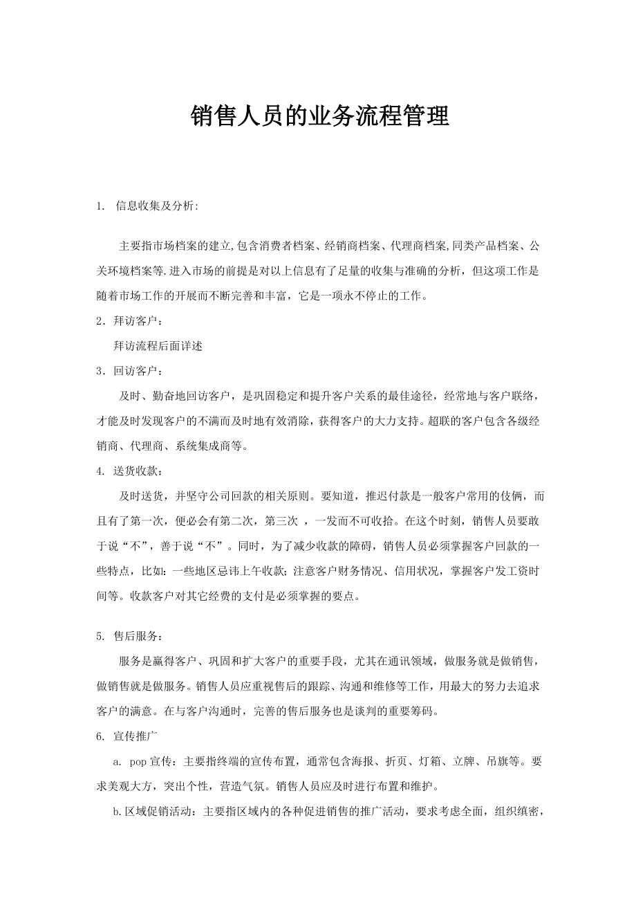 销售人员的业务流程管理_第1页