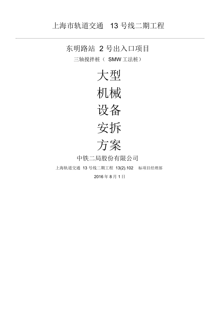 三轴搅拌桩机拆装方案(2)_第1页