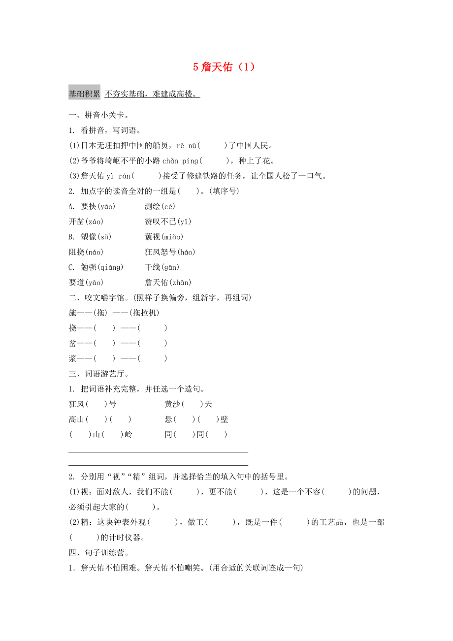 六年级语文上册第2单元5詹天佑课时练习1新人教版新人教版小学六年级上册语文试题_第1页