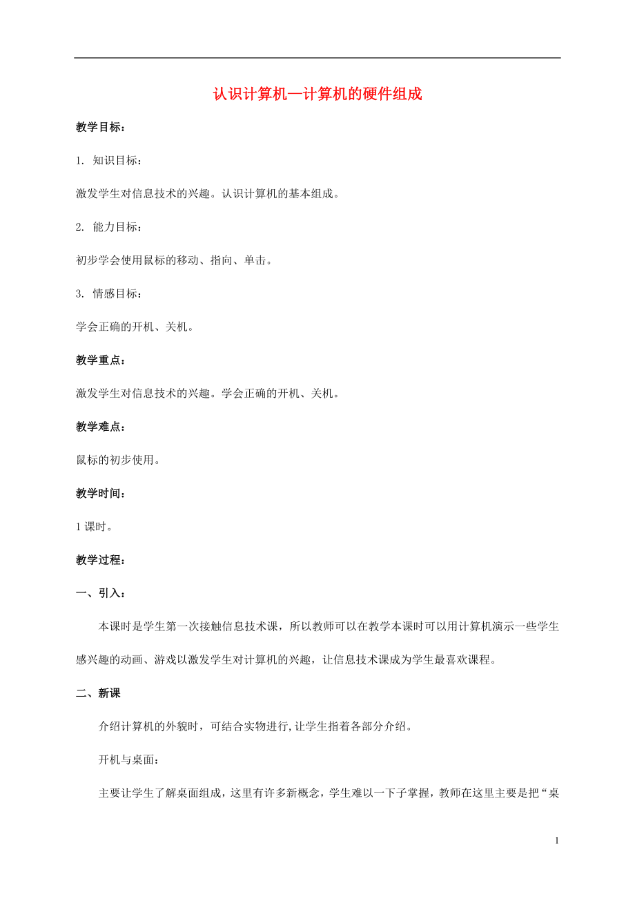 小学信息技术第一册认识计算机计算机的硬件组成教案河大版_第1页