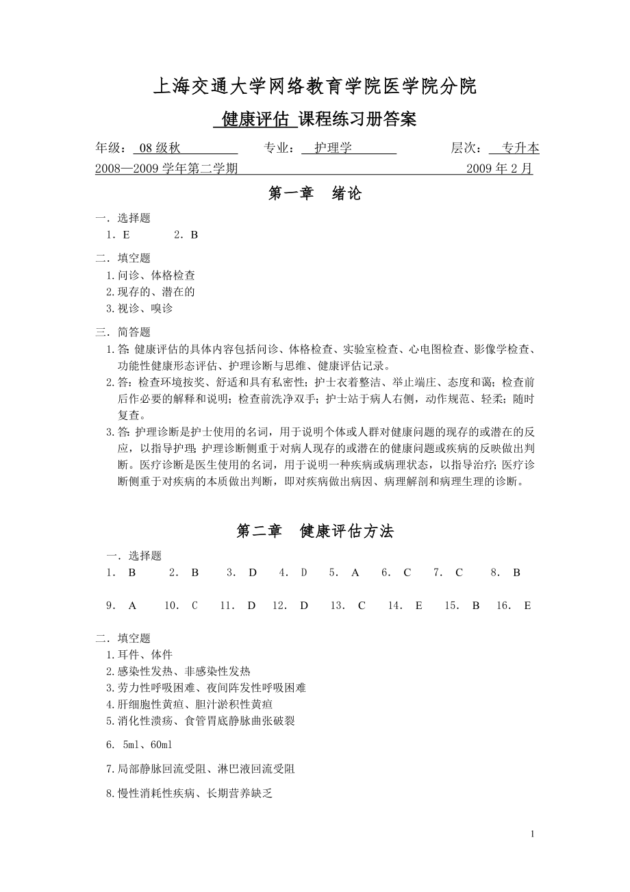 健康评估练习册答案(本)_第1页