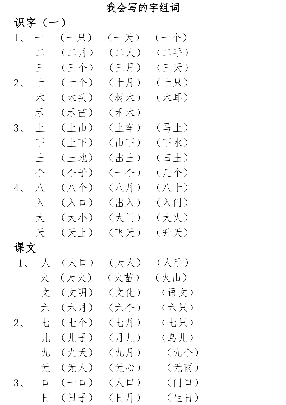 人教一年级上册我会写的字组词_第1页