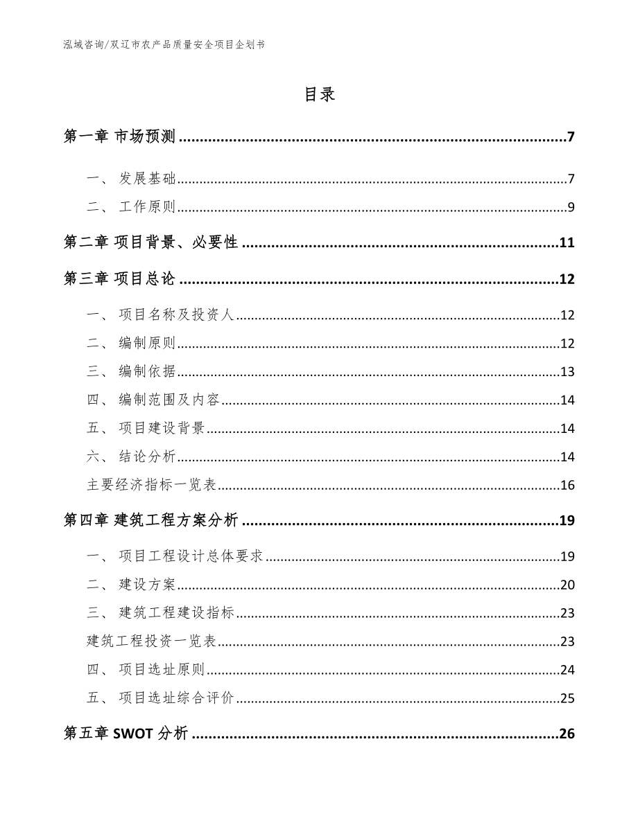 双辽市农产品质量安全项目企划书_第1页
