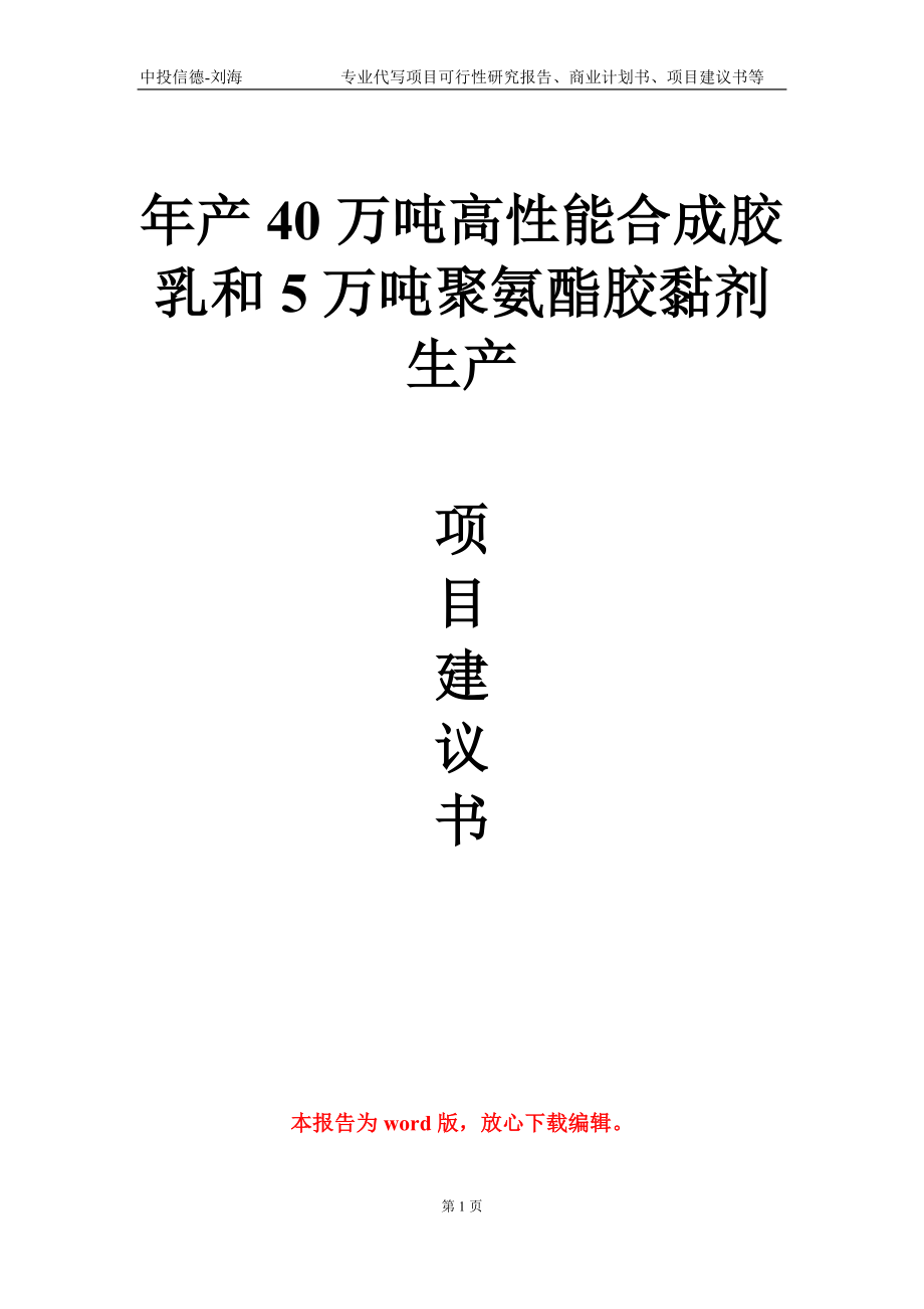 年产40万吨高性能合成胶乳和5万吨聚氨酯胶黏剂生产项目建议书写作模板_第1页