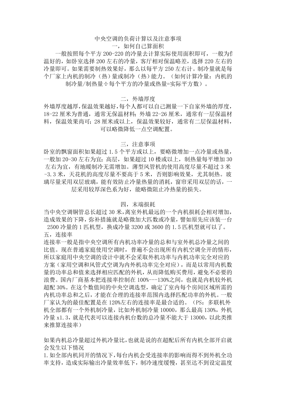 中央空调的负荷计算以及注意事项_第1页