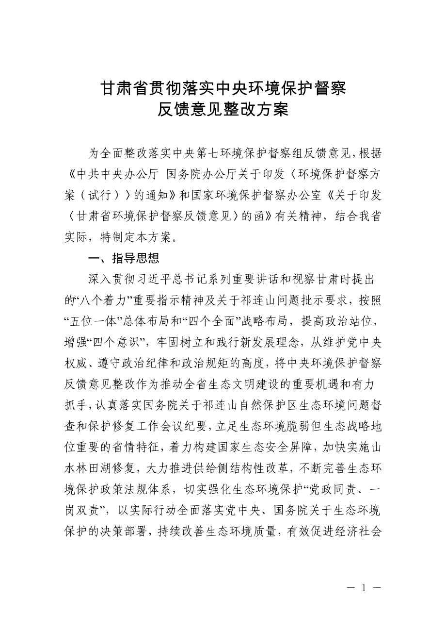 甘肃环保督察反馈意见整改方案_第1页