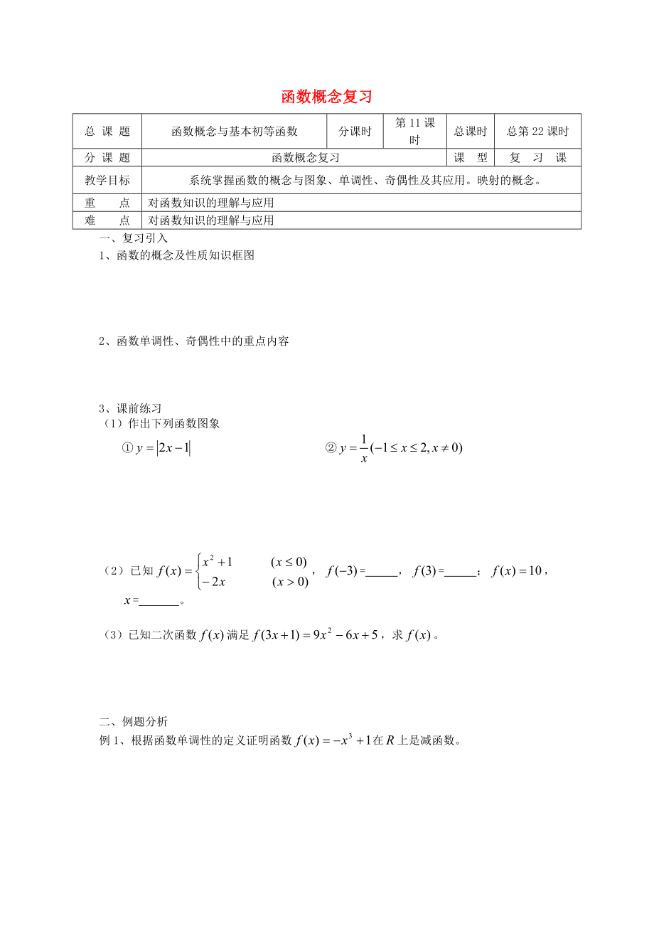 高中数学初高中衔接教材第22课时函数复习学案无答案苏教版_第1页