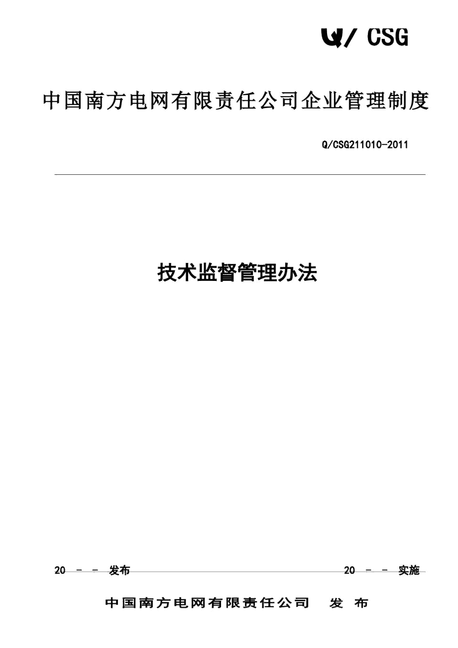 中国南方电网有限责任公司电力技术监督管理办法[Q-CSG-211010-2011]_第1页