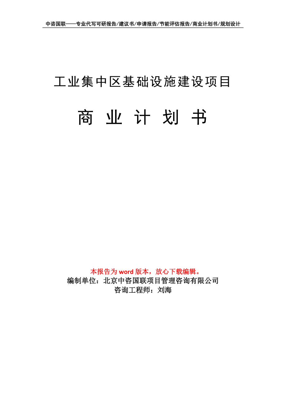 工业集中区基础设施建设项目商业计划书写作模板招商-融资_第1页