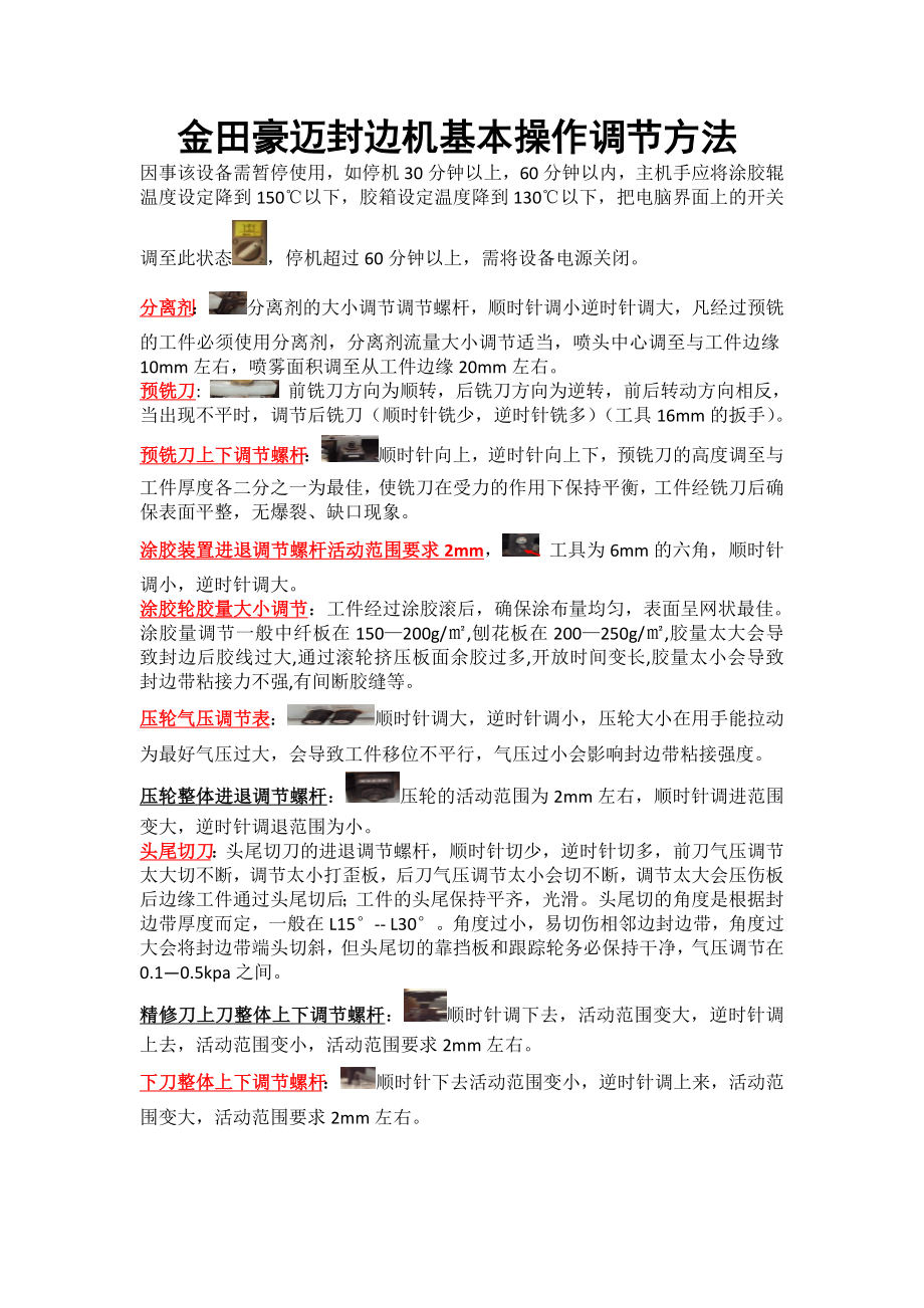 金田豪迈封边机基本操作调节方法_第1页