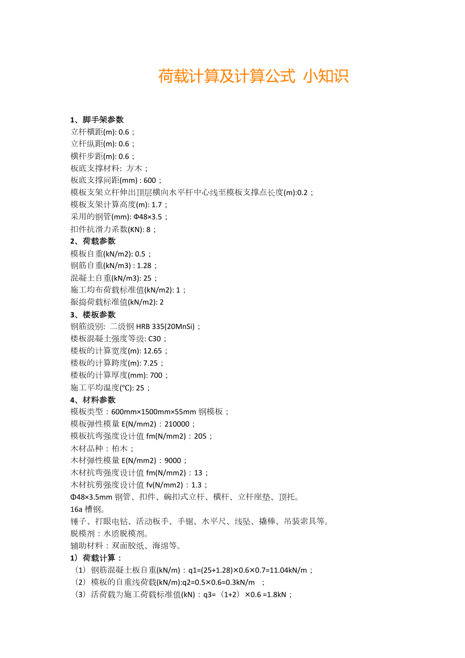 荷载计算及计算公式小知识_第1页