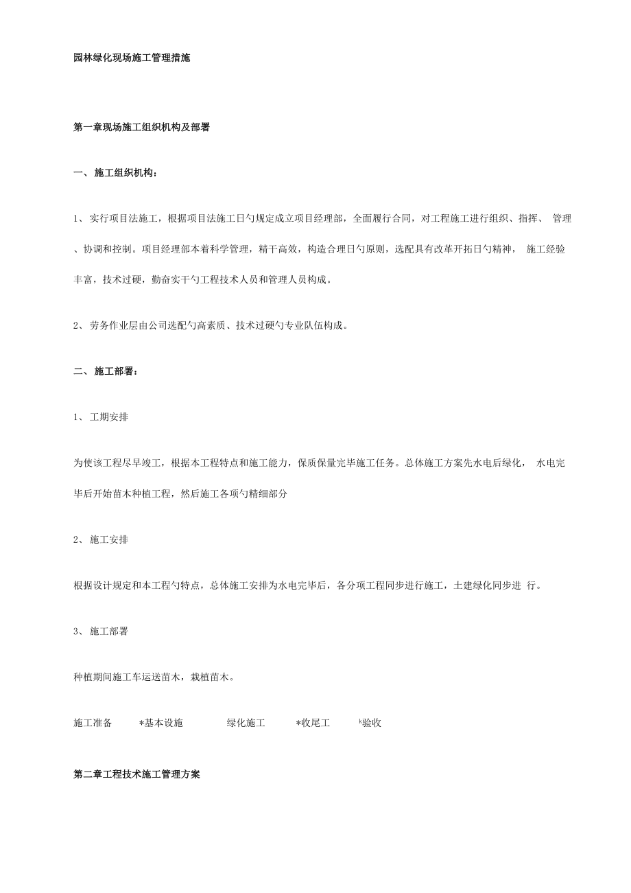 园林绿化现场综合施工管理办法_第1页