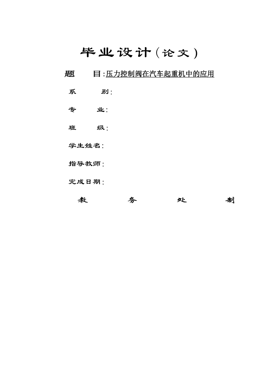 压力控制阀在汽车起重机中的应用_第1页