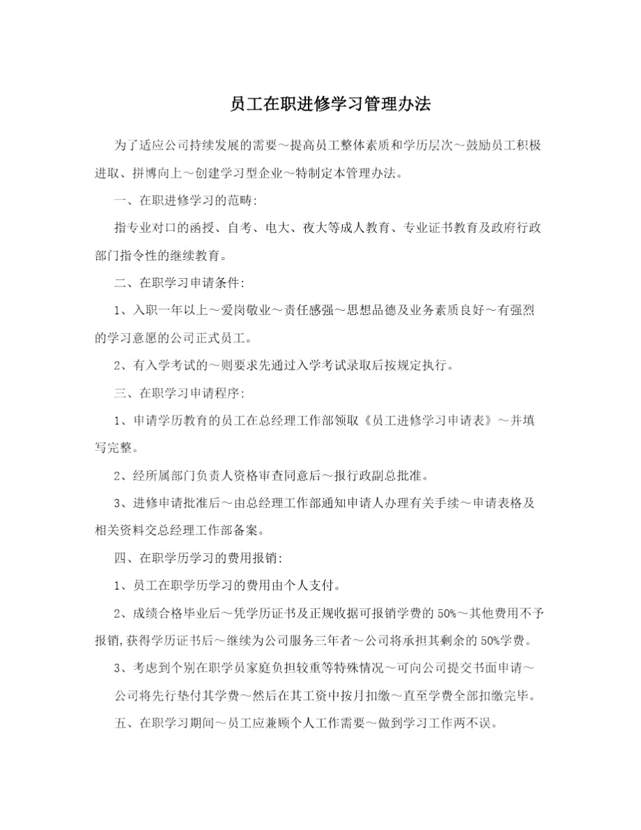 员工在职进修学习管理办法_第1页