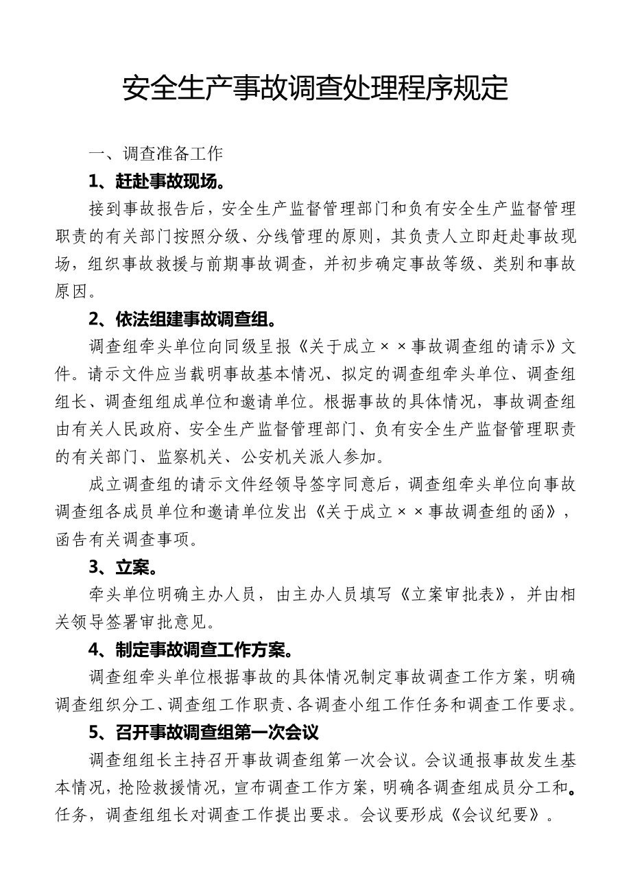 安全生产事故调查处理程序_第1页