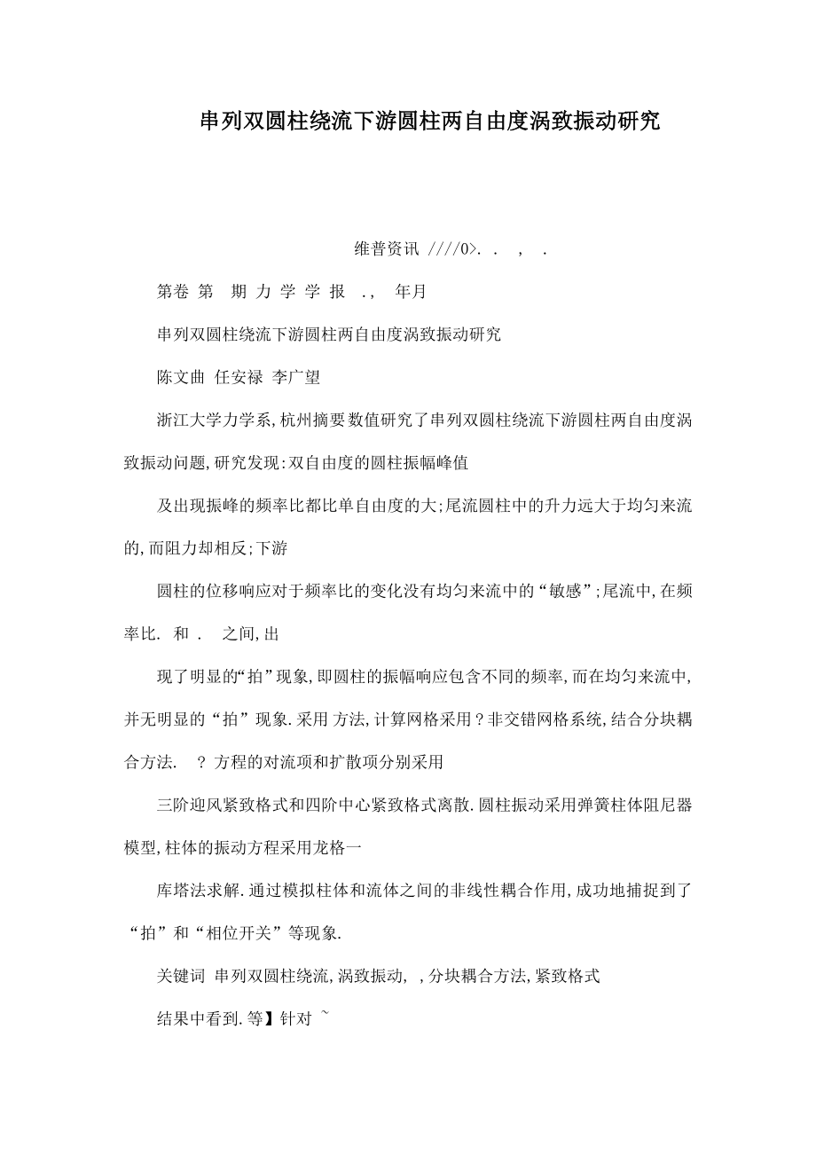 串列双圆柱绕流下游圆柱两自由度涡致振动研究（可编辑）_第1页