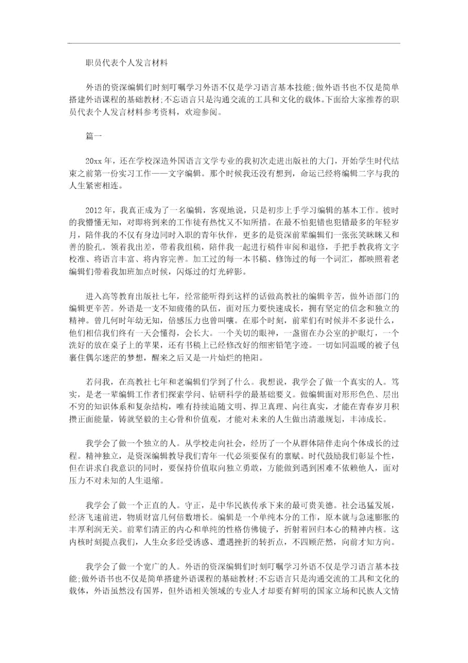 职员代表个人发言材料.doc_第1页