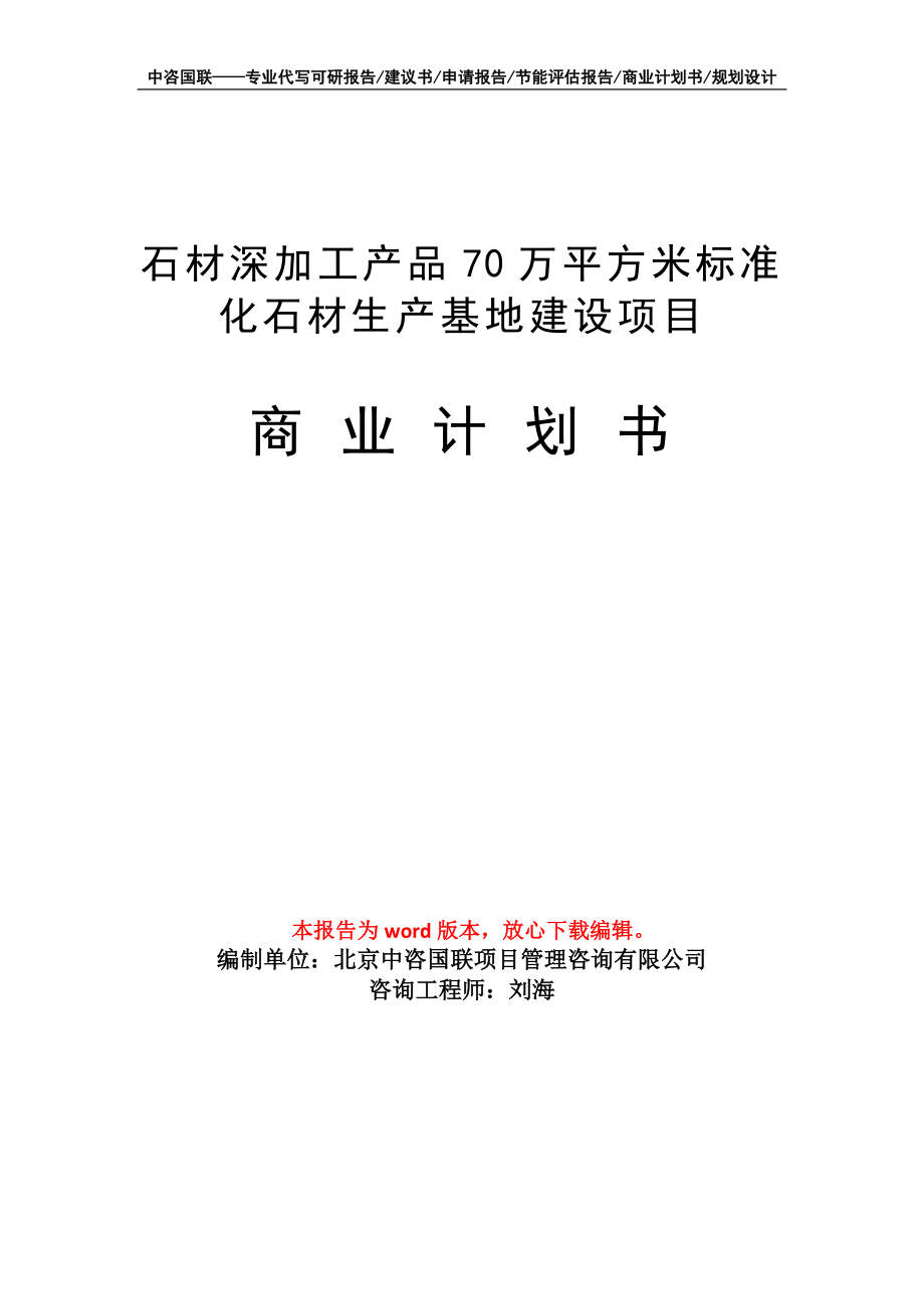 石材深加工产品70万平方米标准化石材生产基地建设项目商业计划书写作模板招商-融资_第1页