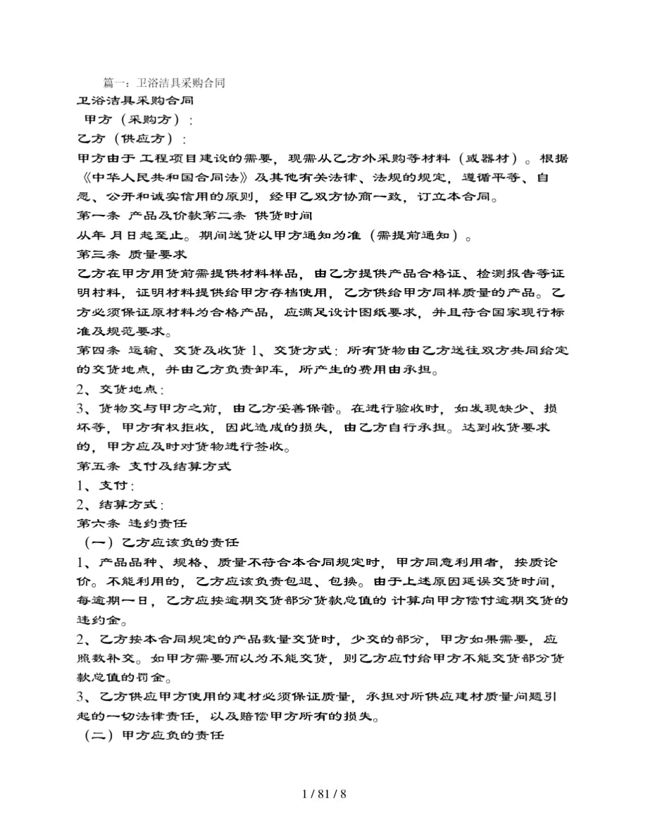 卫浴洁具采购合同_第1页