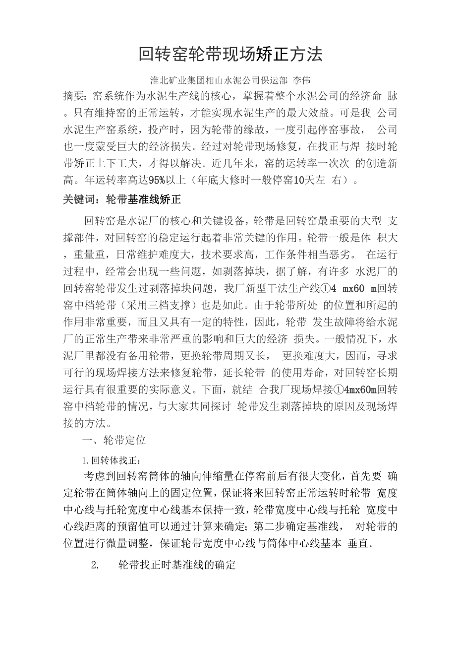 回转窑轮带现场修复方法_第1页