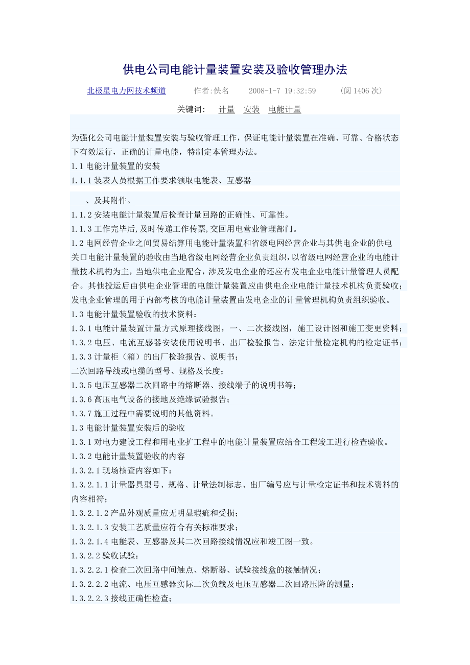 供电公司电能计量装置安装及验收管理办法_第1页