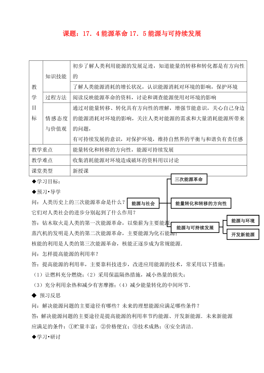 九年级物理17.4能源革命及17.5能源与可持续发展讲学稿无答案人教新课标版_第1页