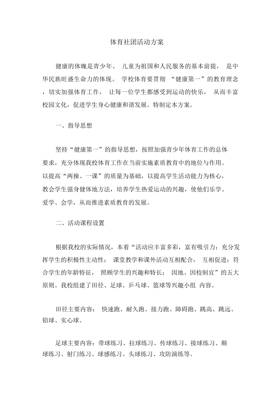 体育社团活动方案_第1页