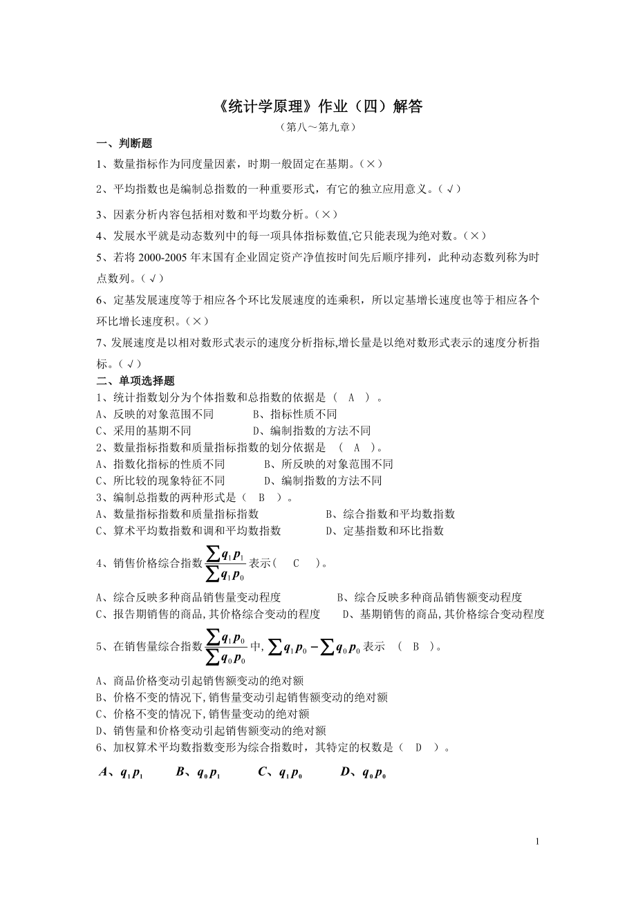统计学原理形成性作业4解答_第1页