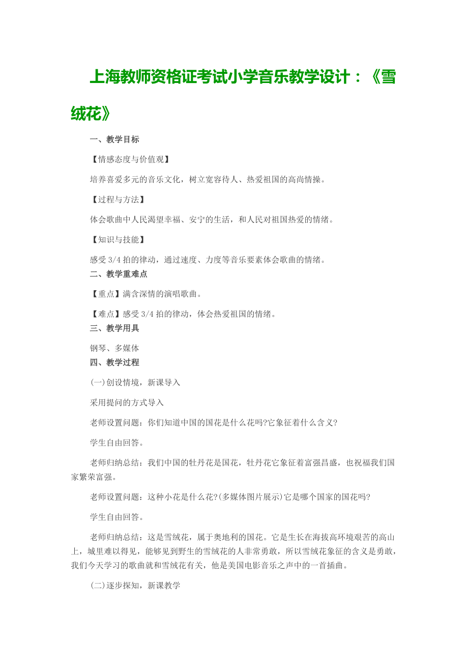 上海教师资格证考试小学音乐教学设计：《雪绒花》_第1页