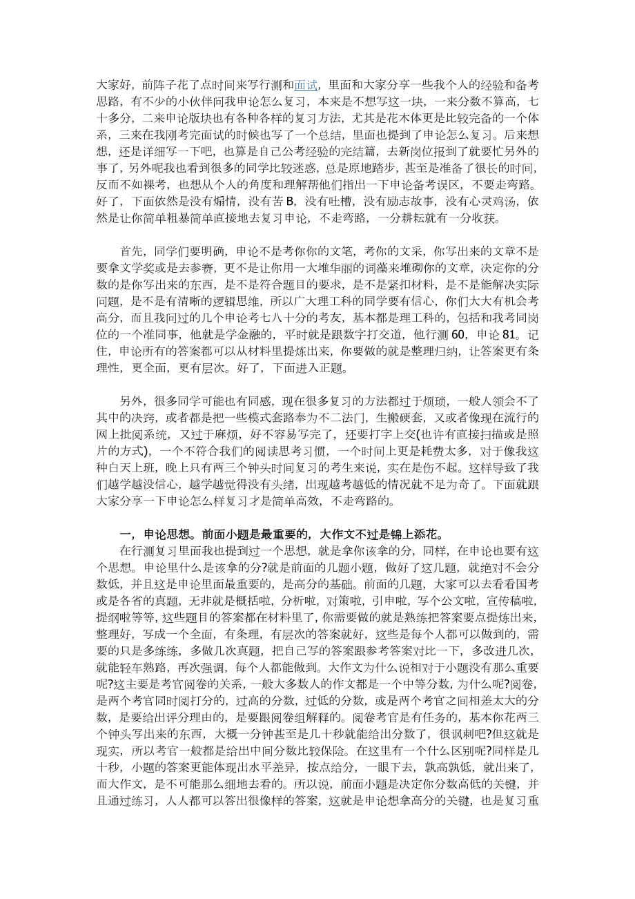 申论学习-依然是简单粗暴直接_第1页