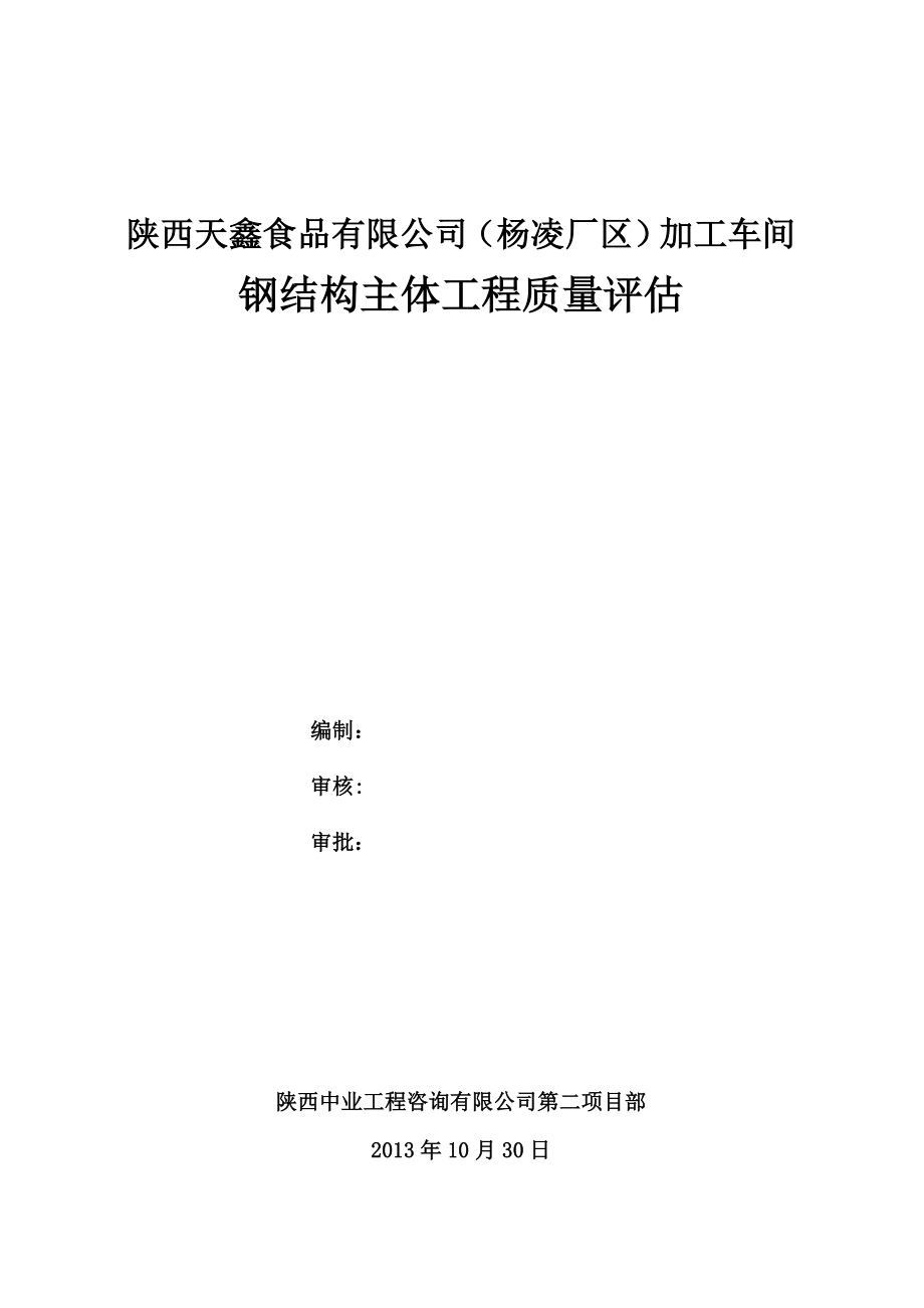 食品有限公司加工车间钢结构主体工程质量评估_第1页