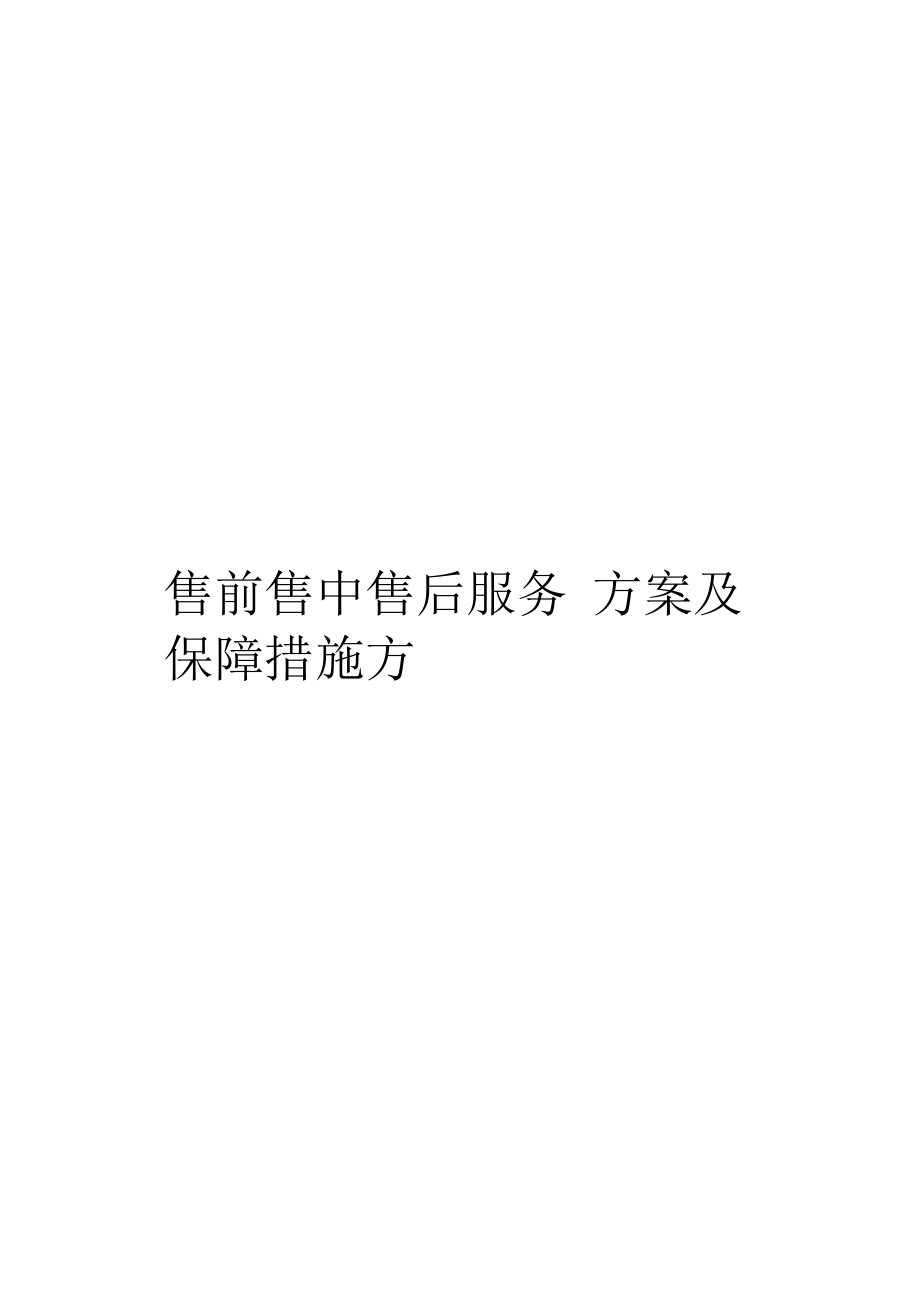 售前售中售后服务方案及保障措施方案_第1页