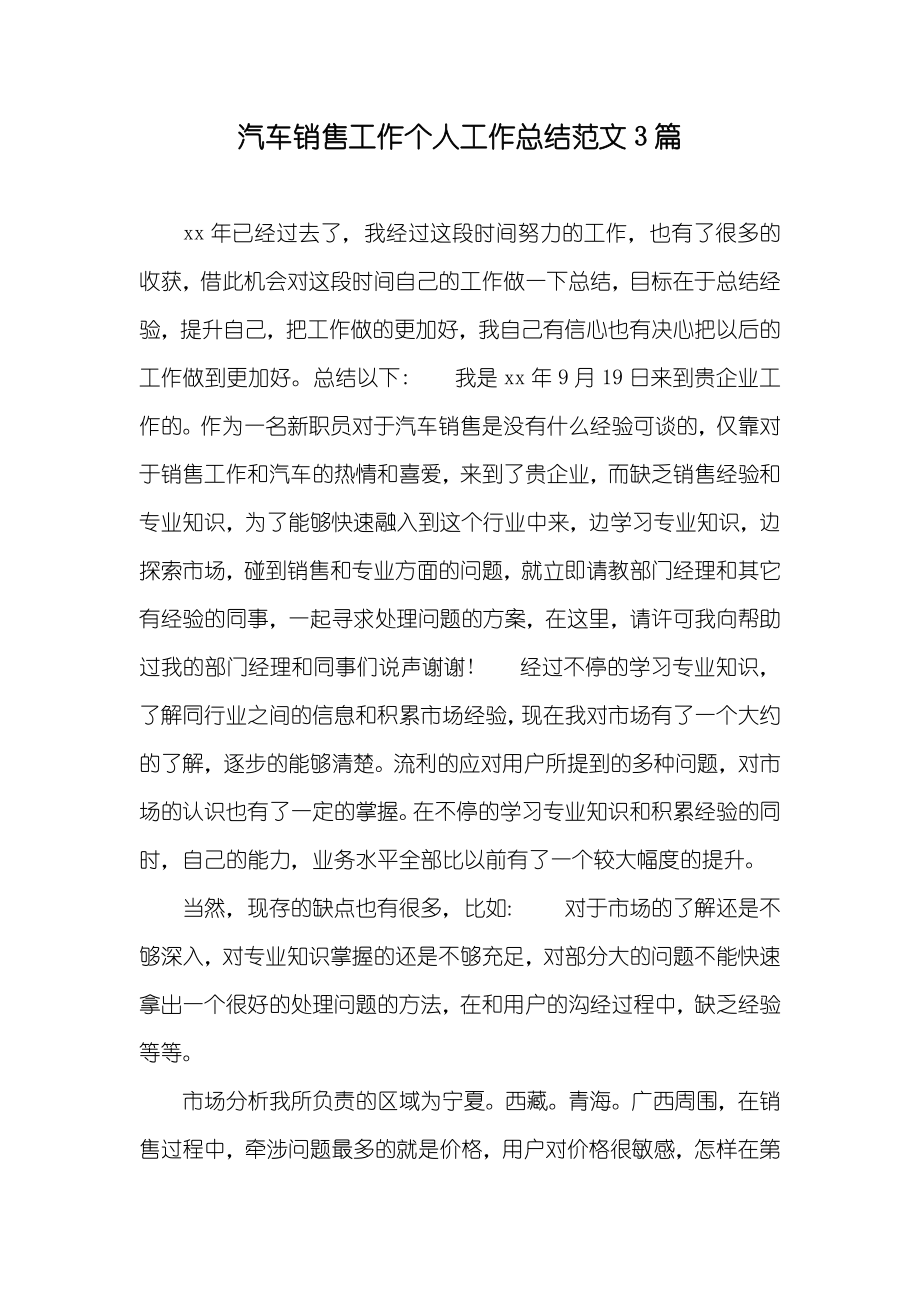 汽车销售工作个人工作总结范文3篇_第1页