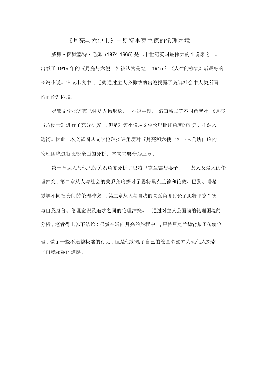 《月亮与六便士》中斯特里克兰德的伦理困境_第1页