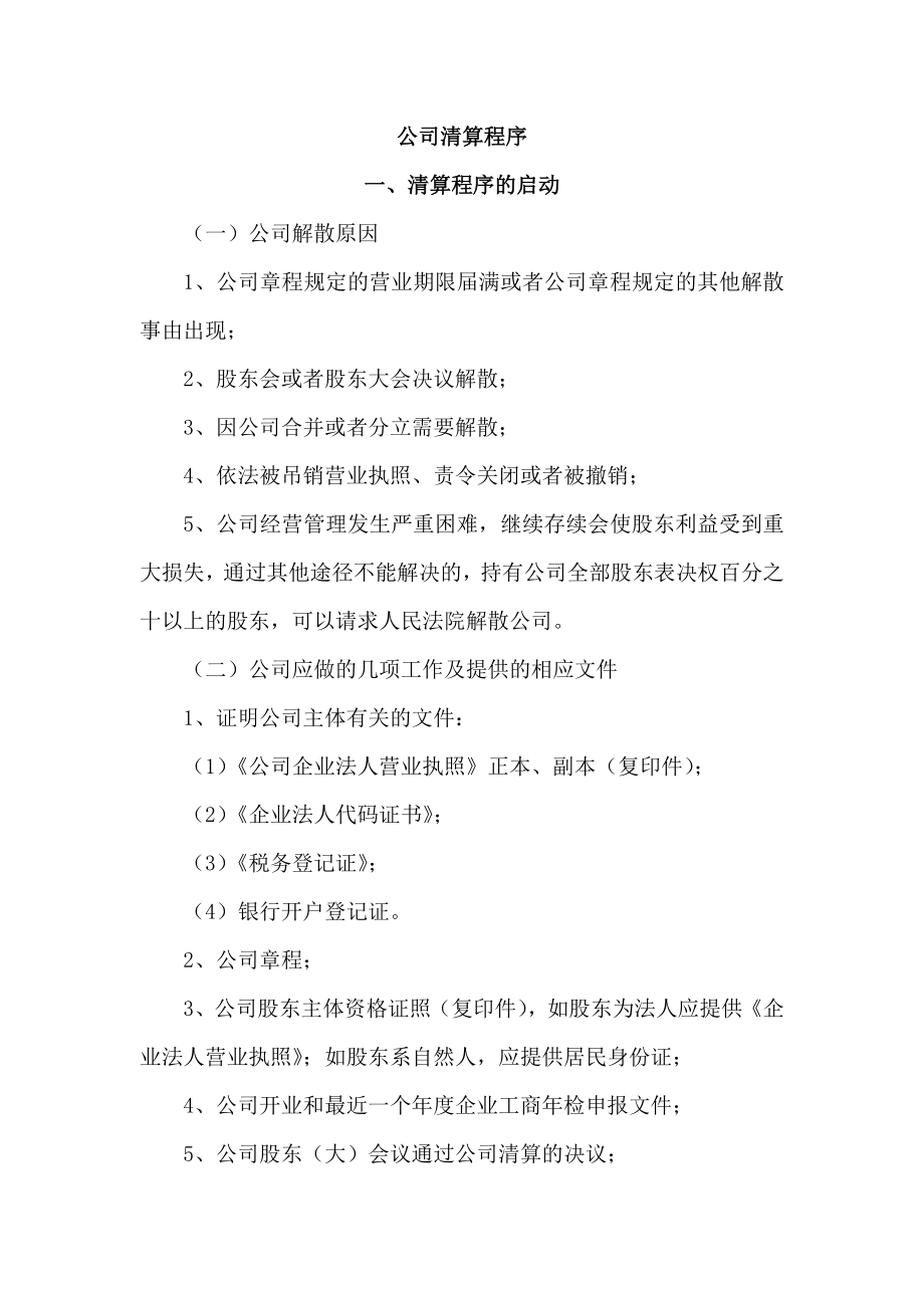 企业清算程序_第1页