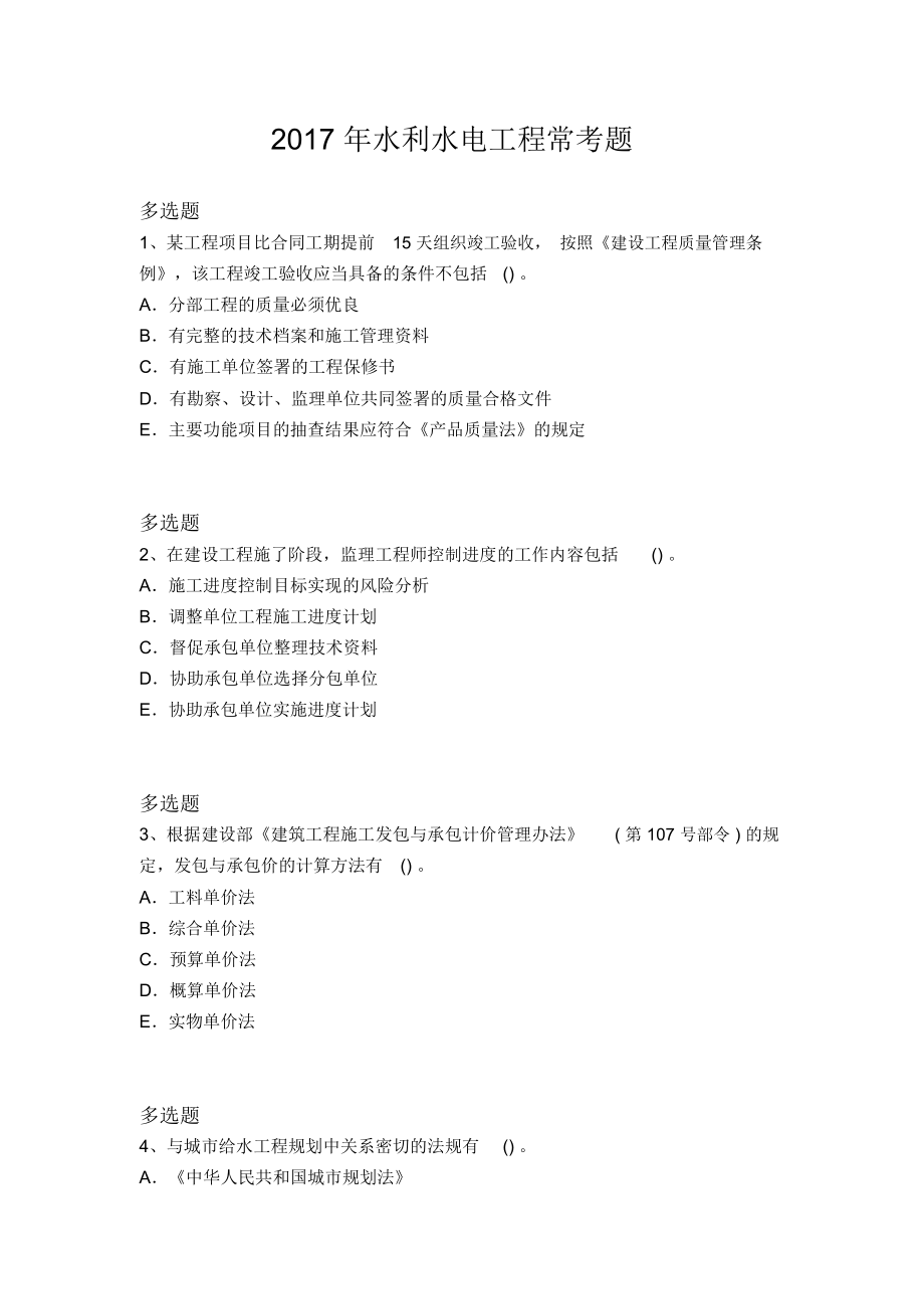 2017年水利水电工程常考题656_第1页