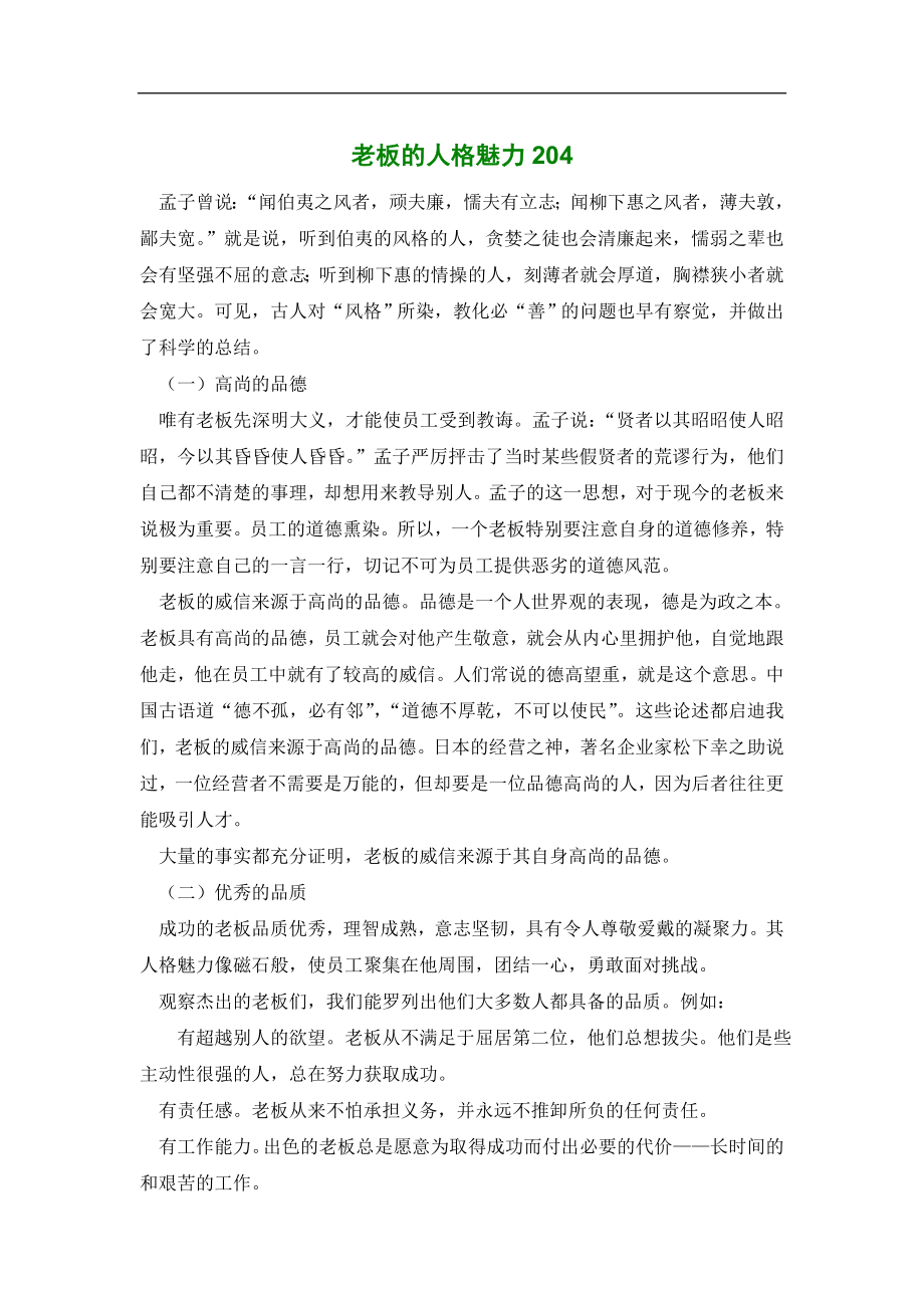 老板的人格魅力204_第1页