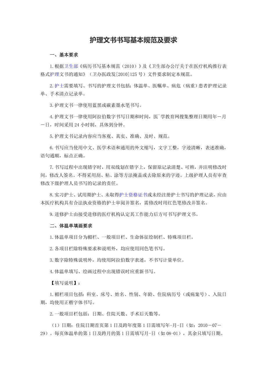 1护理文书书写基本规范及要求_第1页