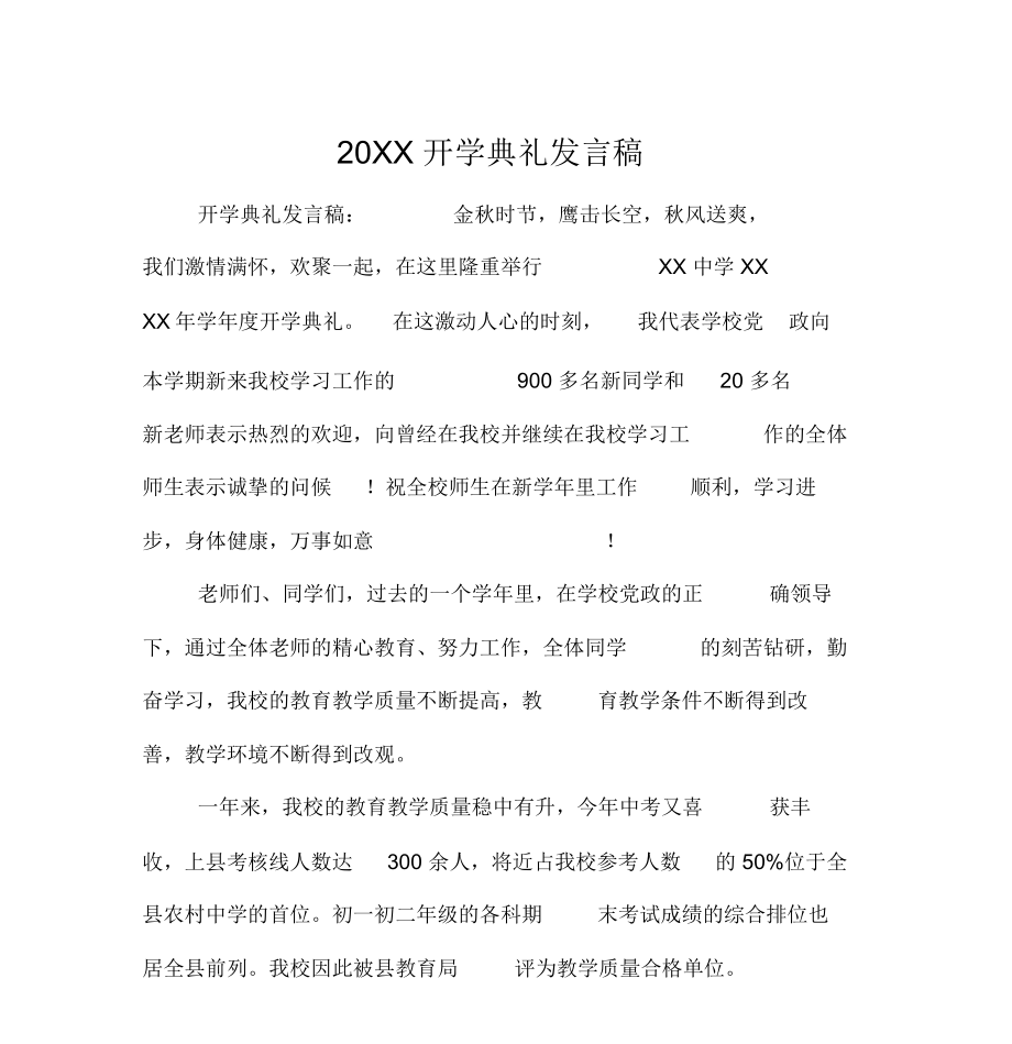 20XX开学典礼发言稿[工作范文]_第1页