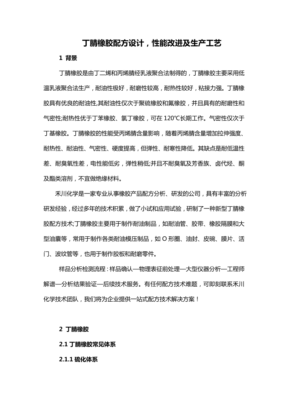 丁腈橡胶配方设计性能改进及生产工艺_第1页