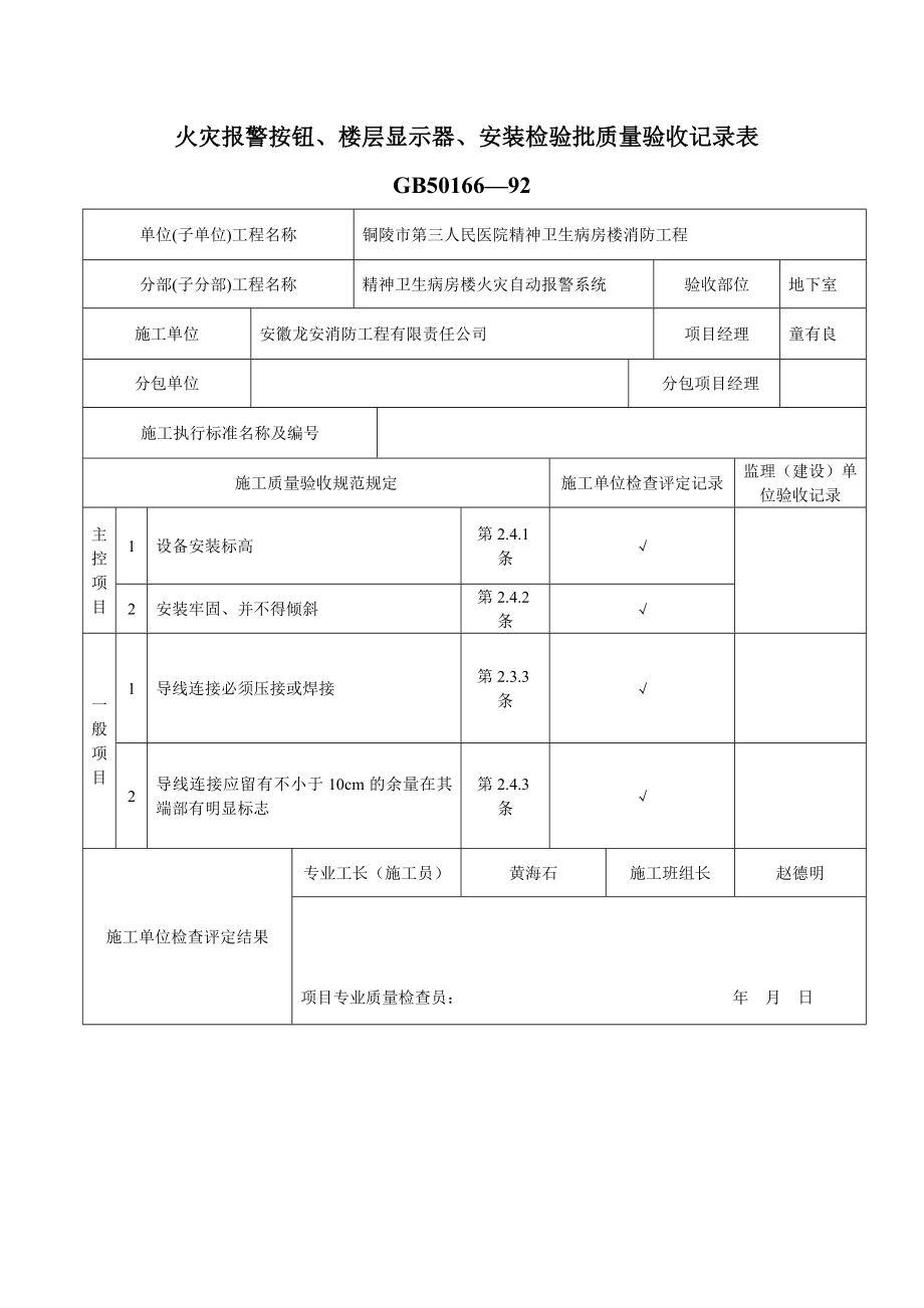 火灾报警按钮、楼层显示器等安装检验批质量验收记录_第1页