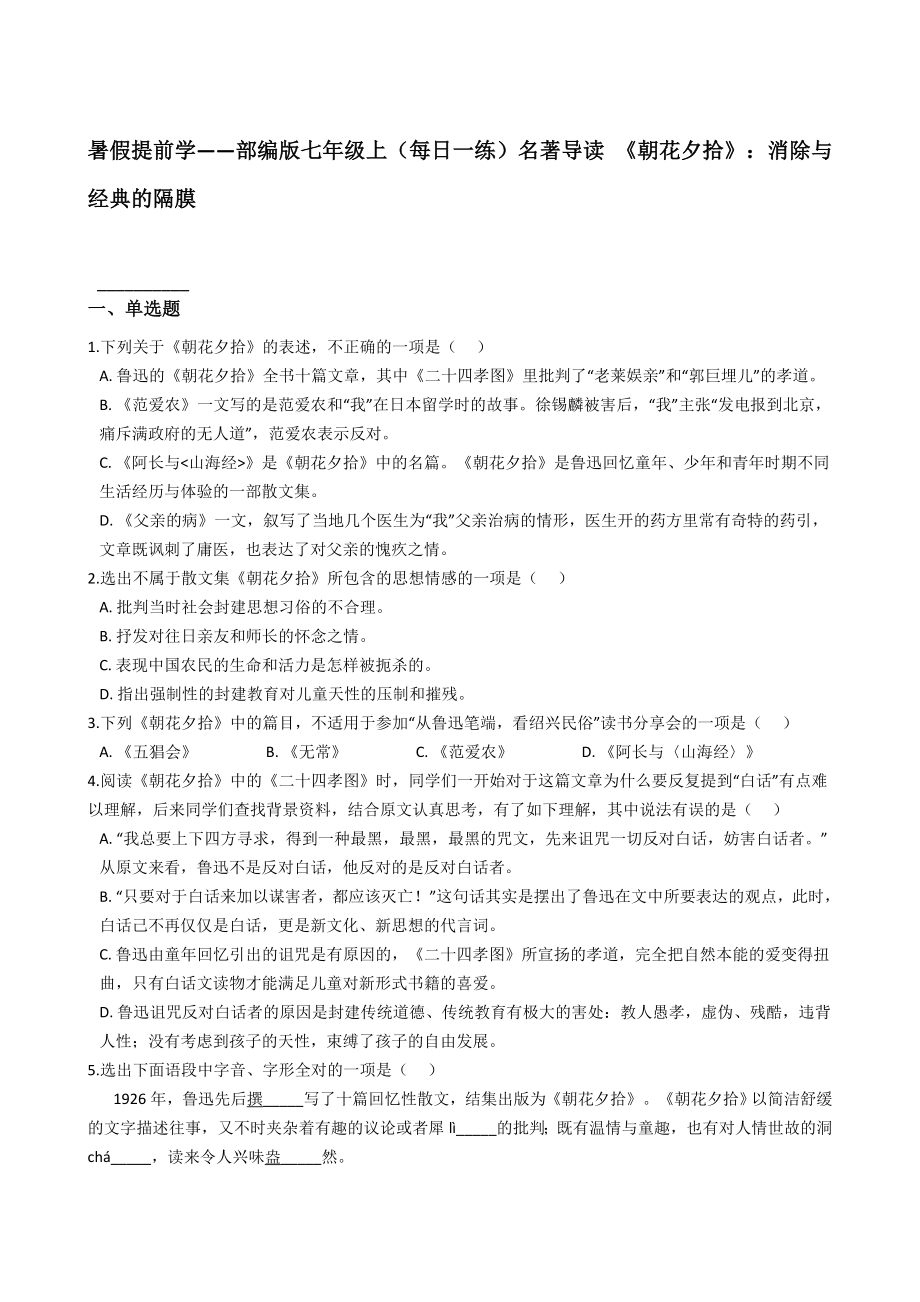 部编版七年级上（每日一练）名著导读 《朝花夕拾》 消除与经典的隔膜【含答案】_第1页