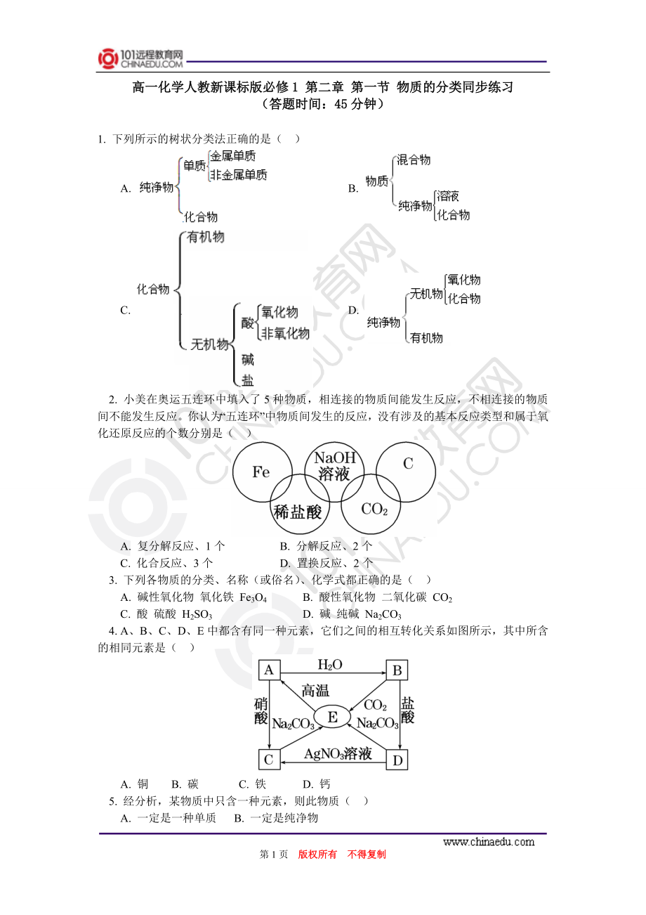 必修1 第二章 第一节 物质的分类同步练习_第1页