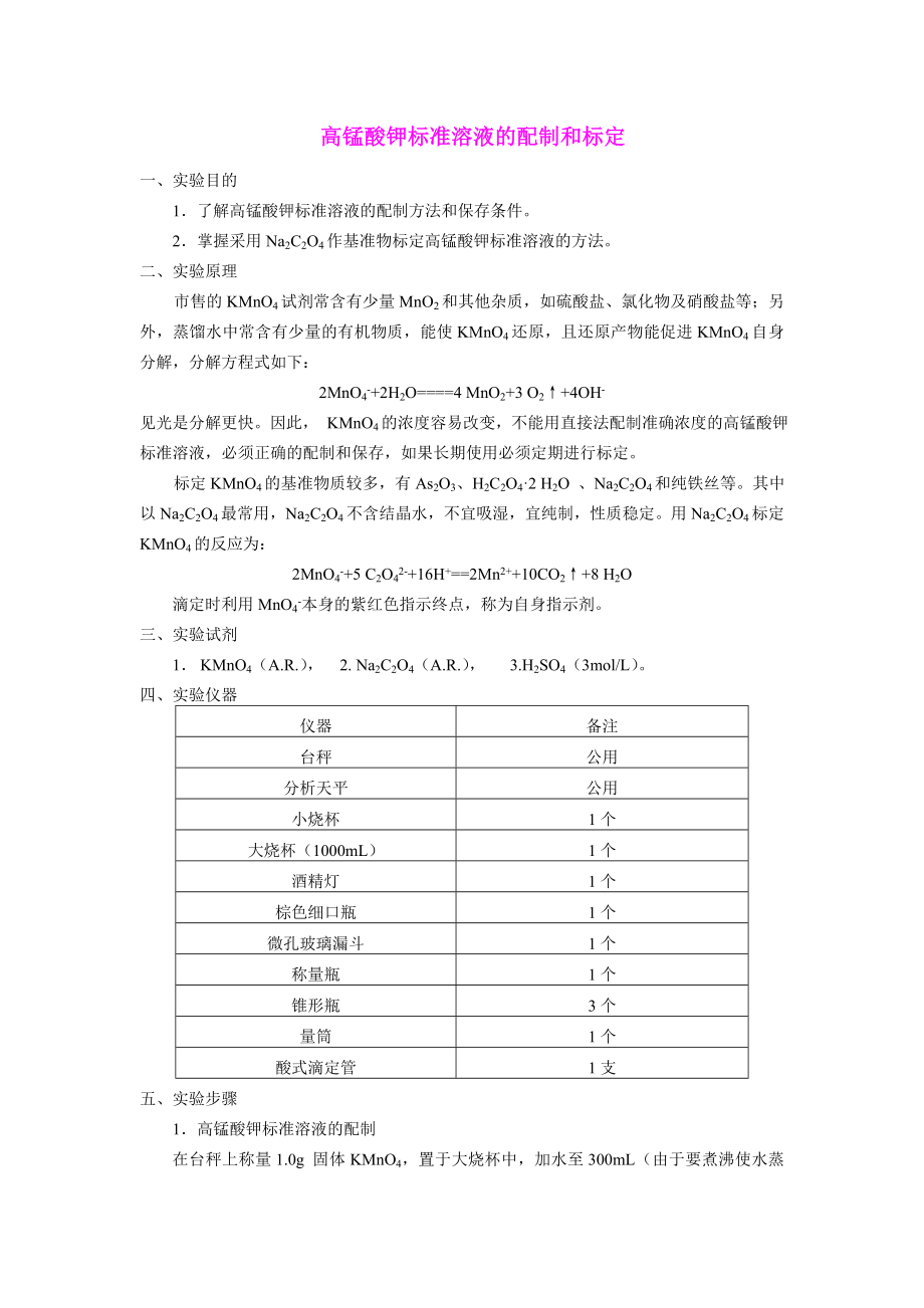 高锰酸钾标准溶液的配制和标定_第1页