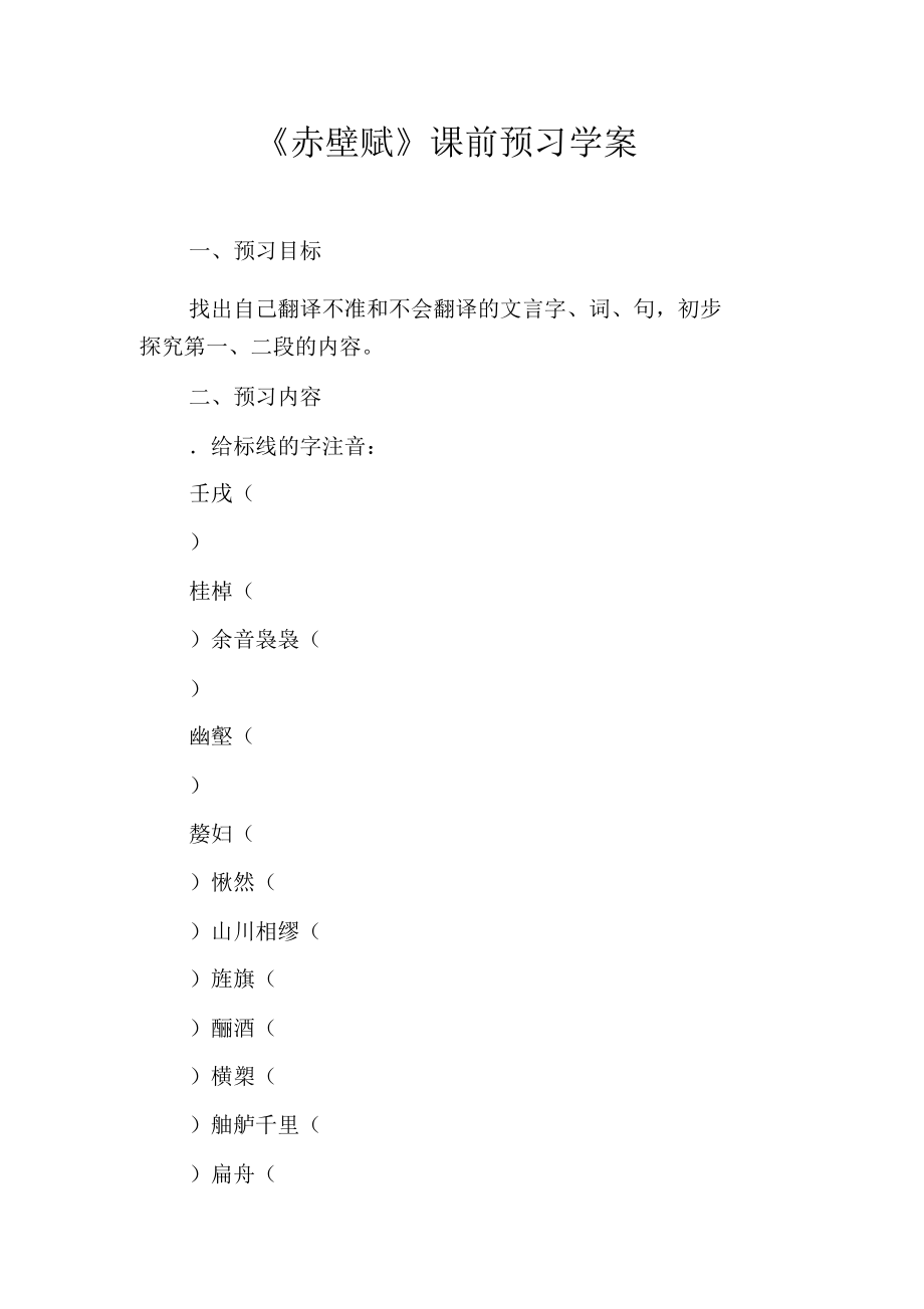 《赤壁赋》课前预习学案_第1页