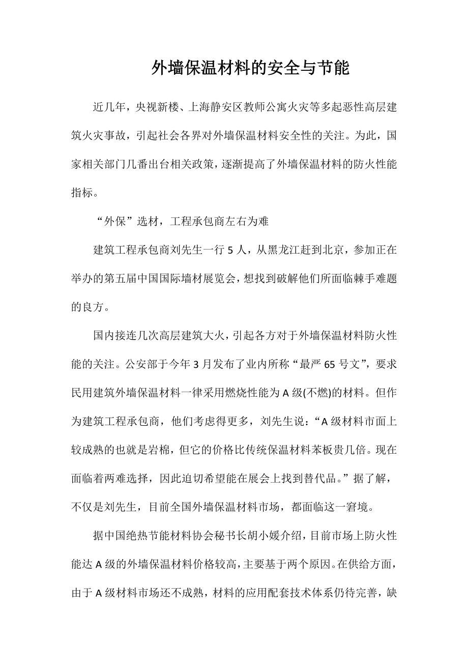 外墙保温材料的安全与节能_第1页