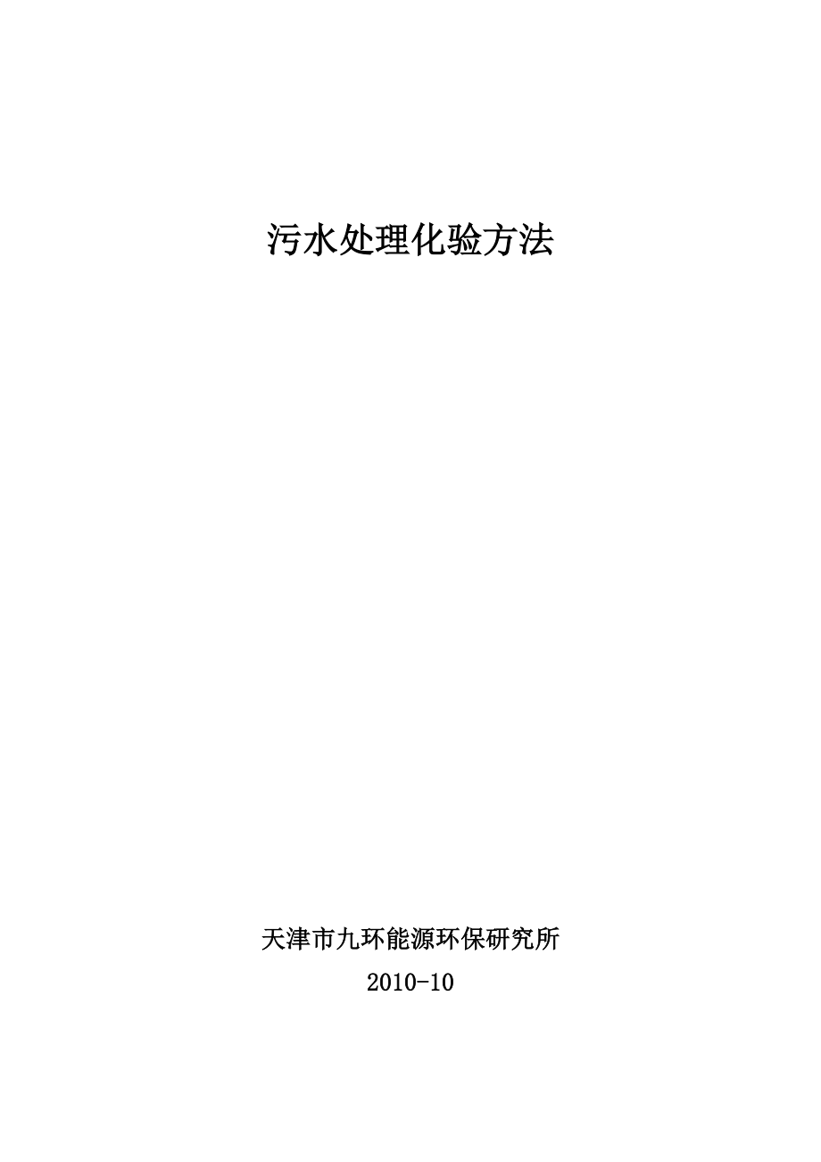 污水处理检测方法_第1页