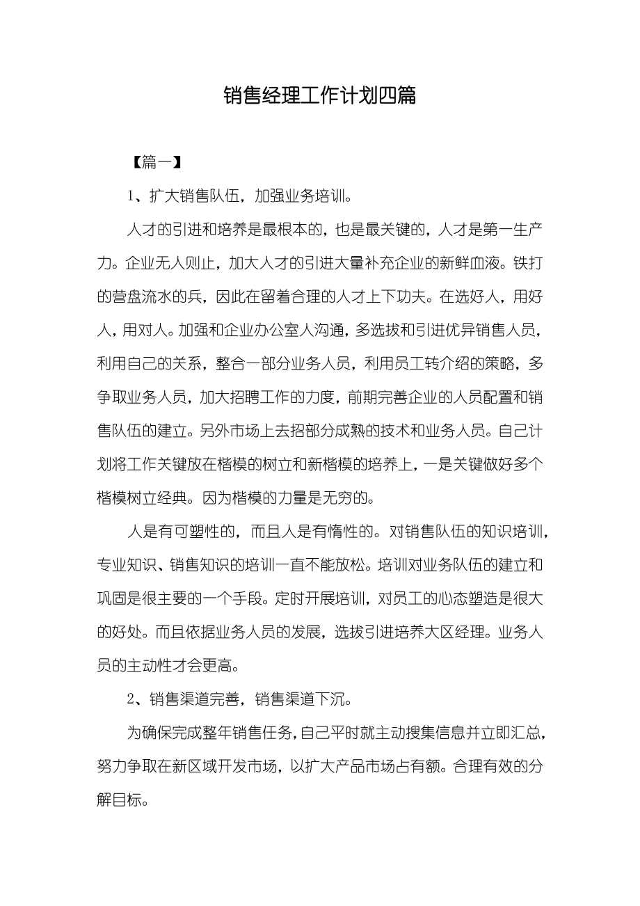 销售经理工作计划四篇_第1页