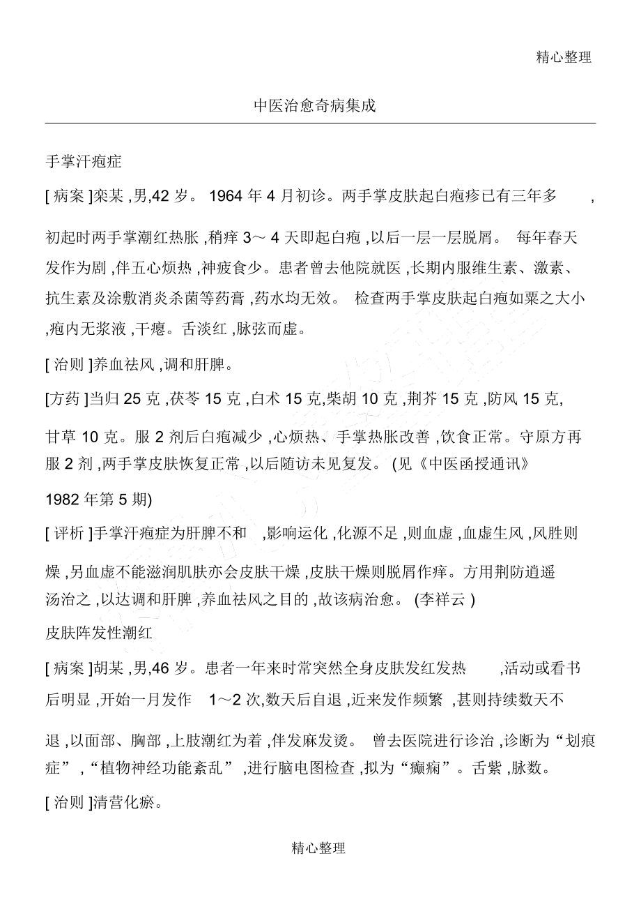 中医治愈奇病集成_第1页
