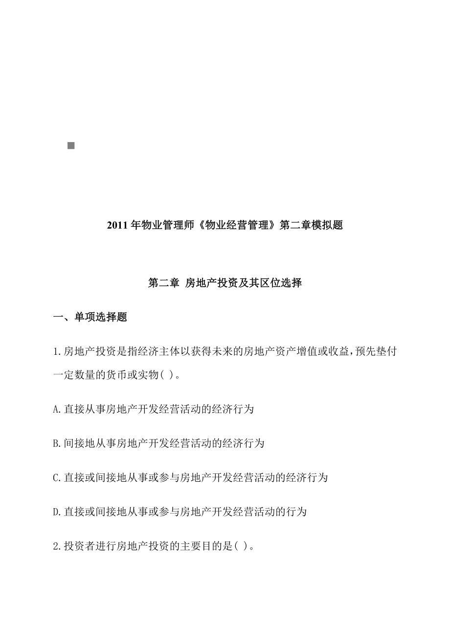 房地产投资及其区位选择模拟题_第1页
